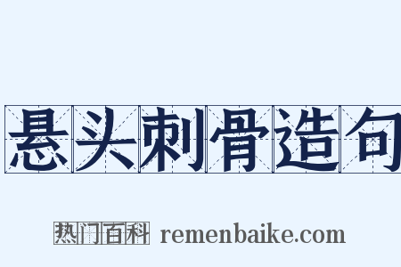 悬头刺骨造句是什么意思的图片